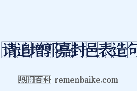 请追增郭嘉封邑表造句是什么意思的图片